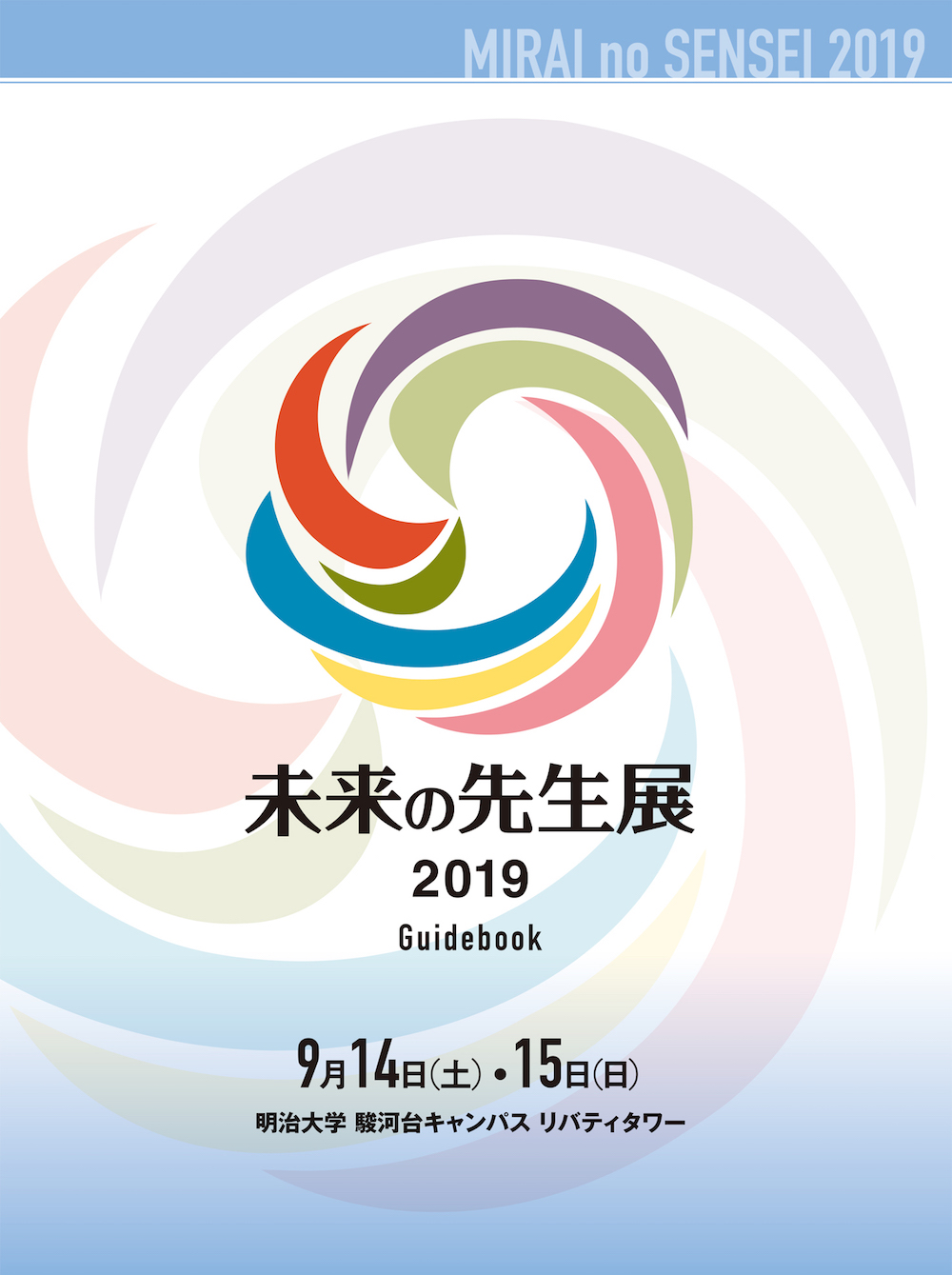 未来の先生展2019