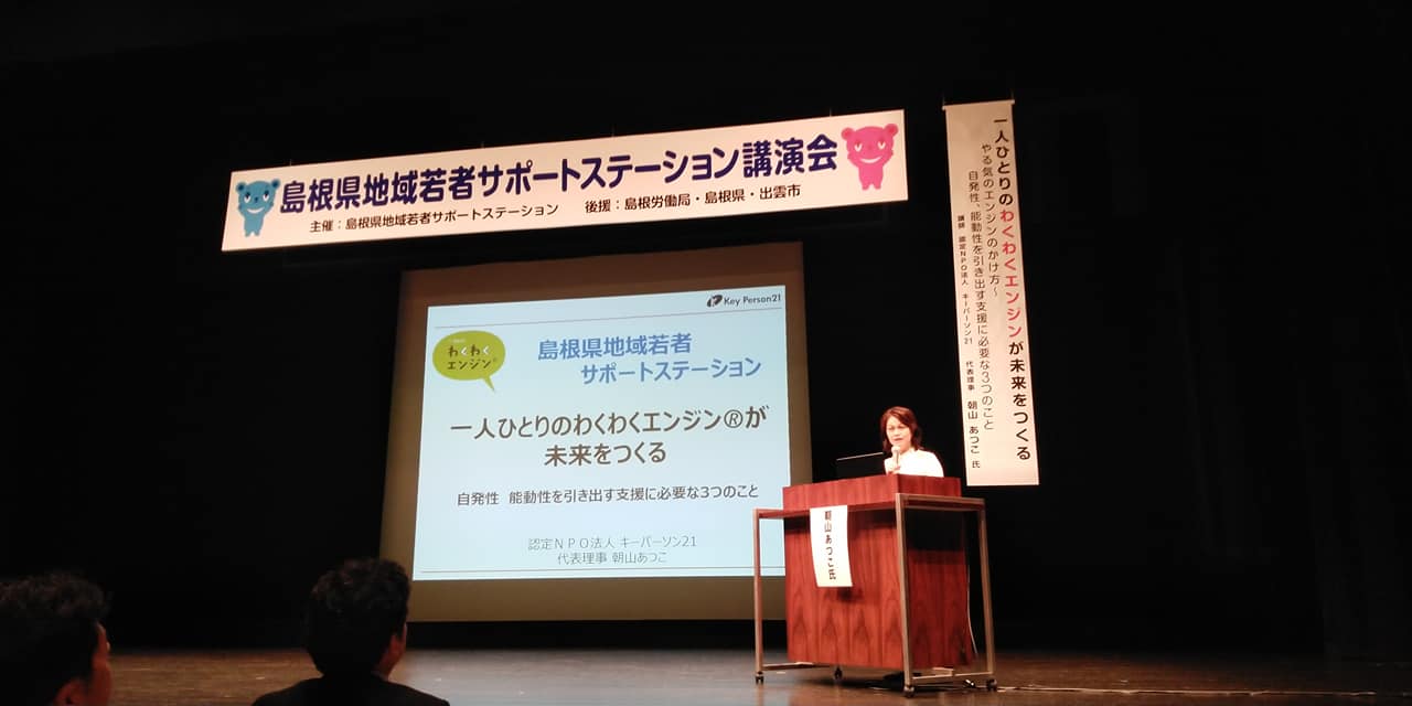 島根県・鳥取県地域若者サポートステーション講演会