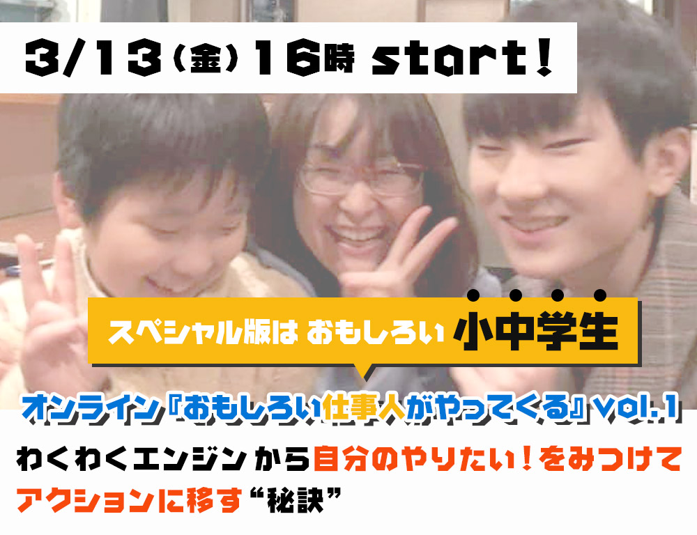 3/13(金)16:00〜オンライン『おもしろい仕事人がやってくる』vol.1