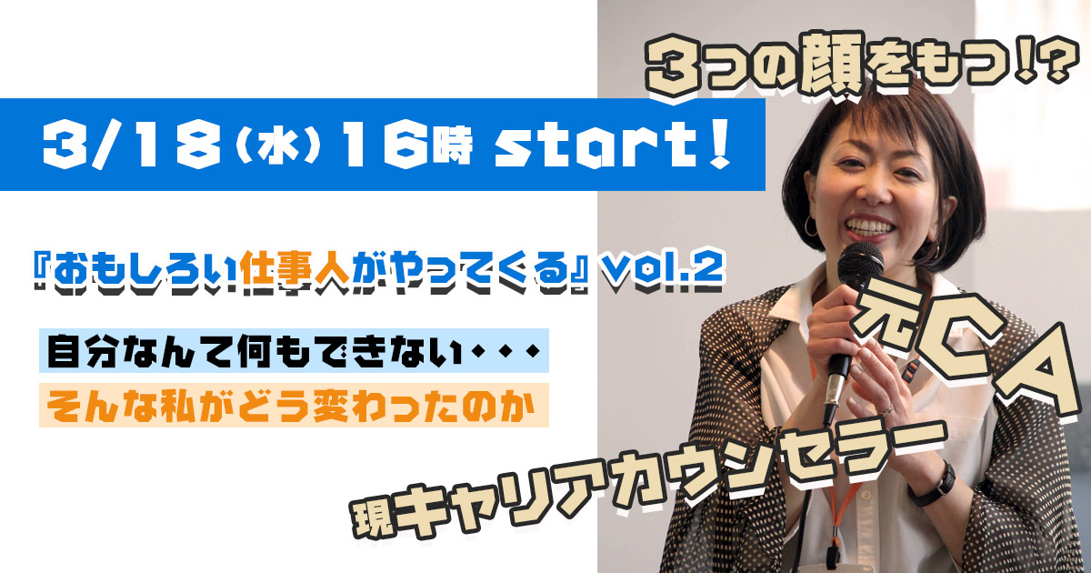 3/18(水)16:00〜オンライン『おもしろい仕事人がやってくる』vol.2