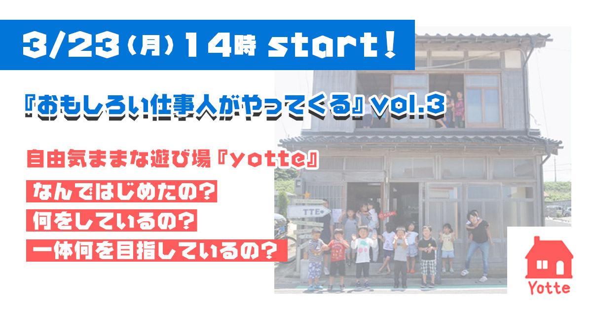 3/23(月)14:00〜オンライン『おもしろい仕事人がやってくる』vol.3