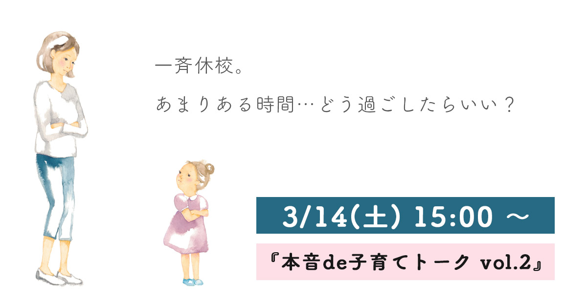 3/14(土) 15:00 ～ 『本音de子育てトーク vol.2』