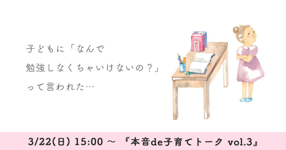 3/22(日) 15:00 ～ 『本音de子育てトーク vol.3』