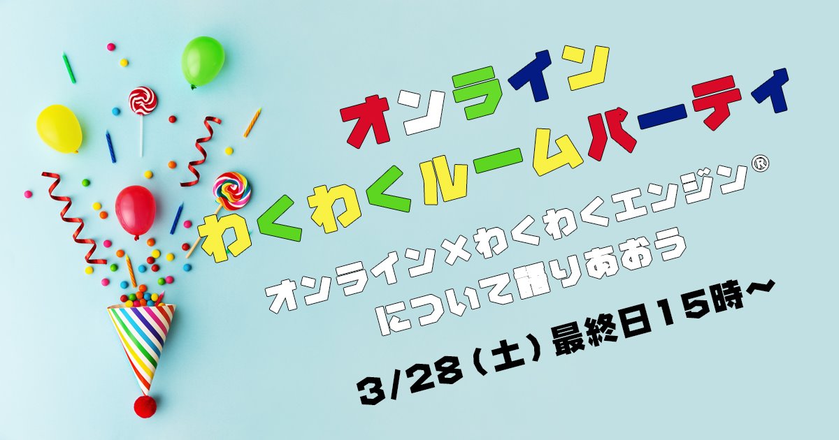 オンラインわくわくルーム最終日！