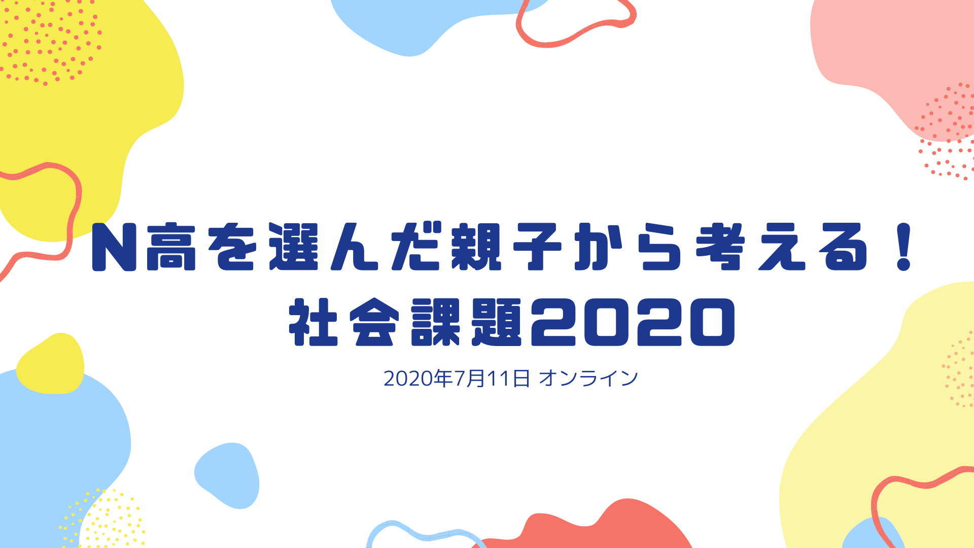 N高を選んだ親子から考える！-社会課題2020