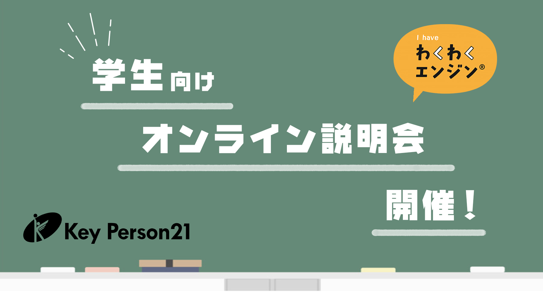 キーパーソン21の活動を通して、学生生活をより充実させよう！！