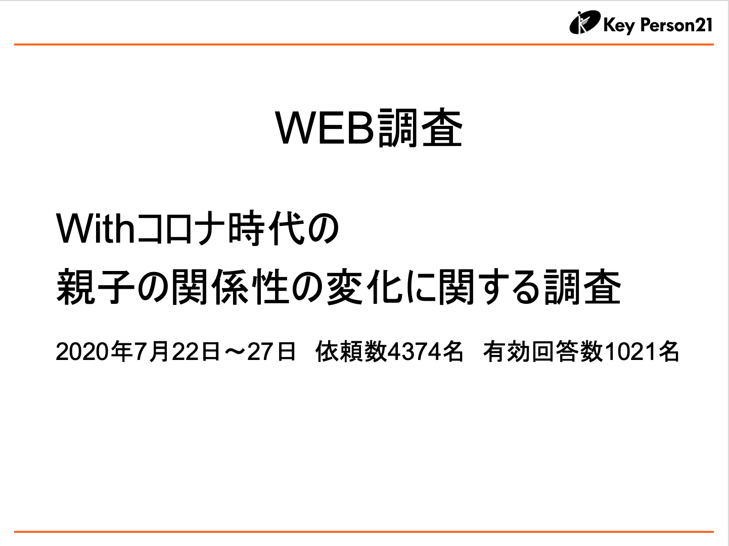 WEB調査から見えてきたもの01