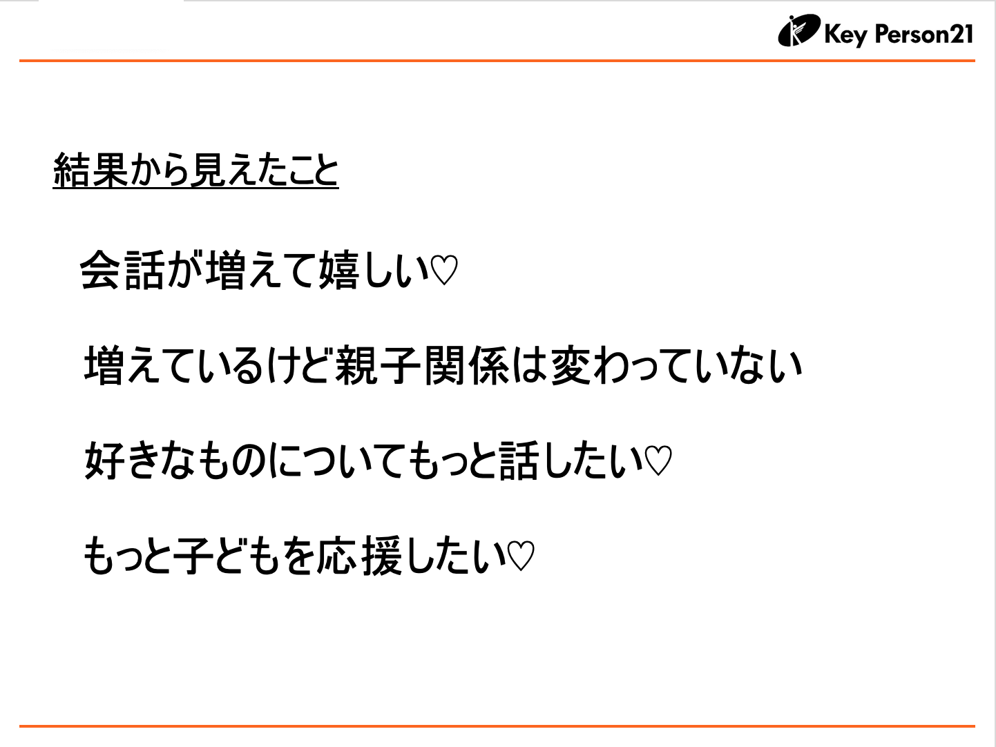 WEB調査から見えてきたもの04