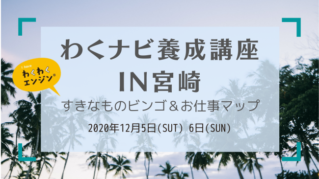 わくナビ養成講座