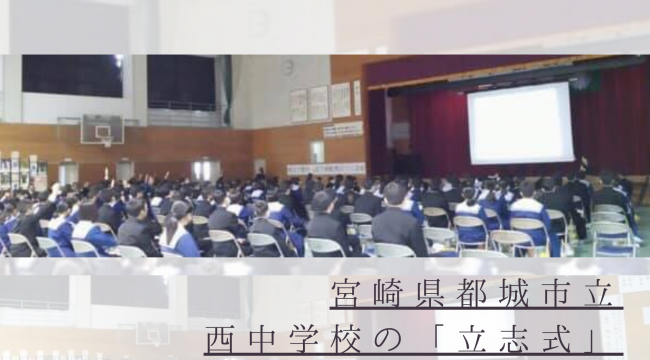 都城市立西中学校