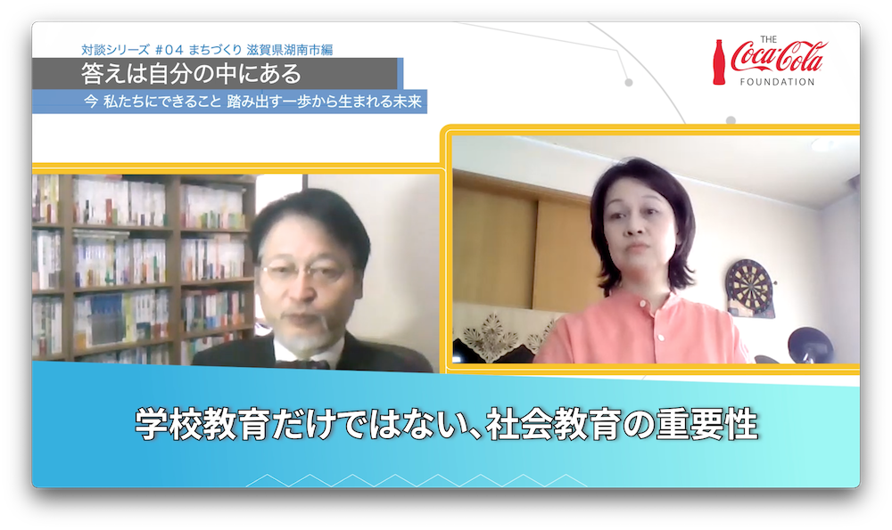 学校教育だけではない、社会教育の重要性