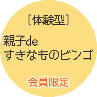 親子deすきなものビンゴ体験