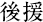 後援