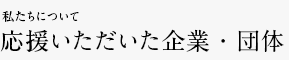 私たちについて 応援いただいた企業・団体