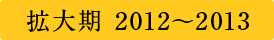拡大期 2012〜2013
