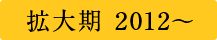 拡大期 2012〜
