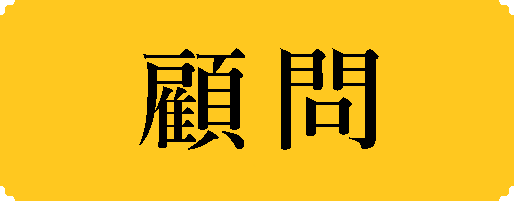 顧問