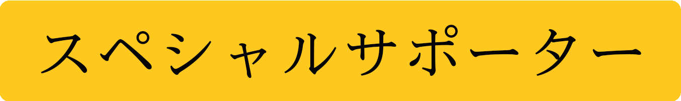 アドバイザー