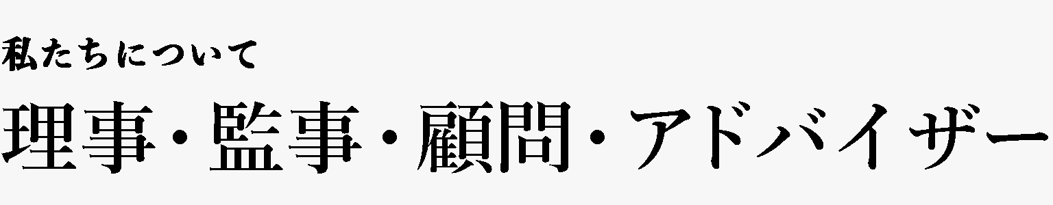 私たちについて 理事・監事・顧問