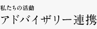 私たちの活動 アドバイザリー連携