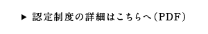 認定制度の詳細はこちらへ（PDF）