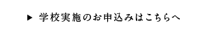 学校実施のお申込みはこちらへ