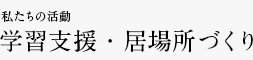 私たちの活動 学習支援・居場所づくり