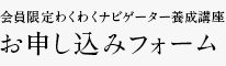 会員限定わくわくナビゲーター養成講座申し込みフォーム