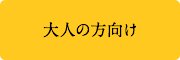 大人の方向け