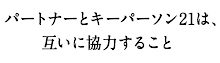 パートナーとキーパーソン21は、互いに協力すること