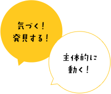 気づく！発見する！主体的に動く！