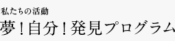 私たちの活動 すきなものビンゴ＆お仕事マップ