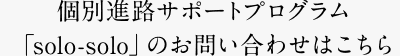 個別進路サポートプログラム「solo-solo」のお問い合わせはこちら