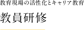 教育現場の活性化にキャリア教育を活用 教員研修