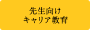 先生向けキャリア教育