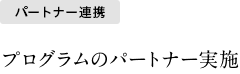 パートナー連携 プログラムのパートナー実施