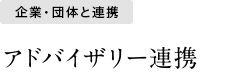 企業・団体と連携 アドバイザリー連携