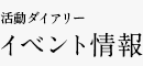 活動ダイアリー イベント情報