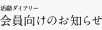 活動ダイアリー 会員向けのお知らせ