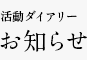 活動ダイアリー お知らせ