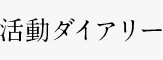 活動ダイアリー