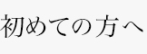 初めての方へ