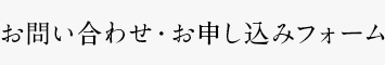 お問い合わせ・お申し込みフォーム