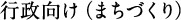 行政向け