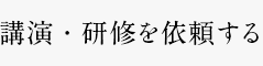 講演・研修を依頼する