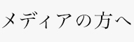 メディアの方へ