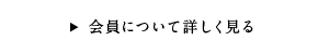 会員について詳しく見る