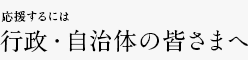 応援するには 行政・自治体の皆さまへ