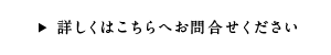 詳しくはこちらへお問合せください