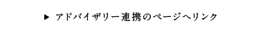 アドバイザリー連携のページへリンク
